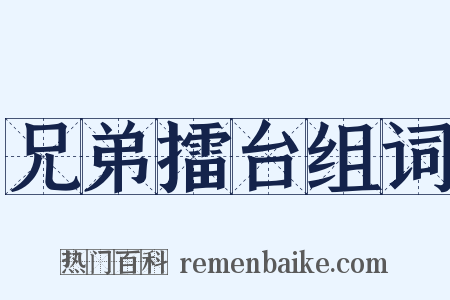 兄弟擂台组词是什么意思的图片